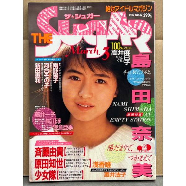 ザ シュガー THE Sugar 1987年3月 No.50 島田奈美 巻頭特集・田中律子 水着・斉藤由貴・原田知世・少女隊・紘川淳・浅倉亜希・藤井一子・浅香唯