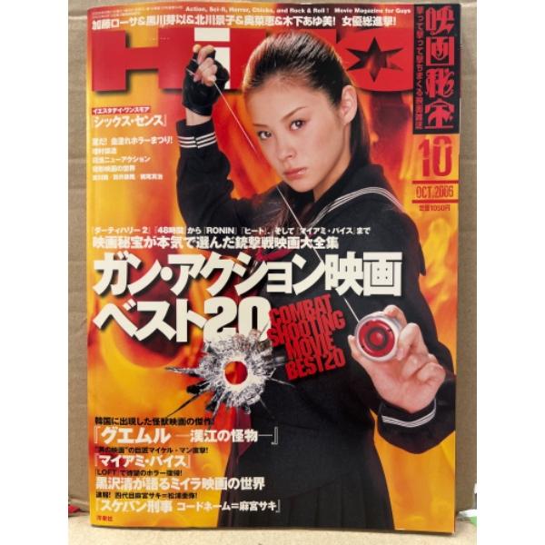 映画秘宝 2006年10月 ガン・アクション映画ベスト20 加藤ローサ・黒川芽衣・北川景子・奥菜恵・木下あゆ美 女優インタビュー 他