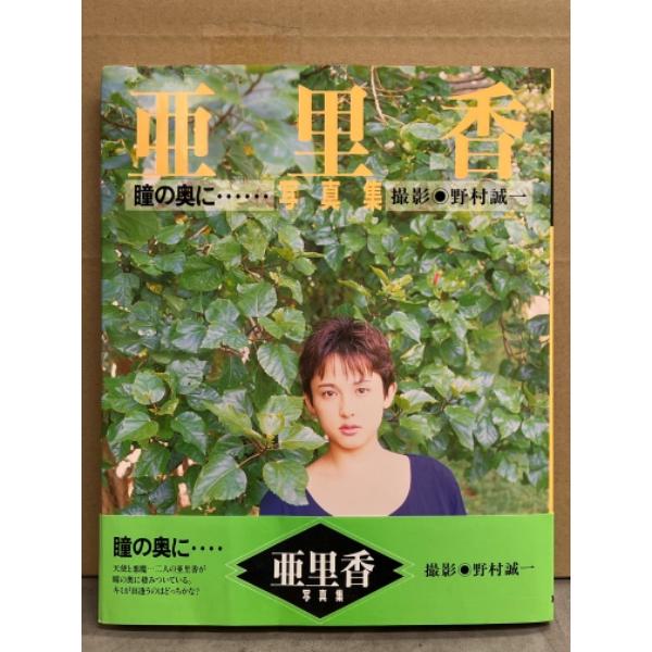 亜里香 写真集 「瞳の奥に・・・」 初版 帯付き
