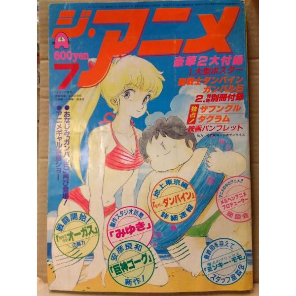 ジ・アニメ 1983年7月 ミンキーモモ/みゆき両面ピンナップ付き 特集『聖戦士ダンバイン』地上・東京編 超時空世紀オーガス