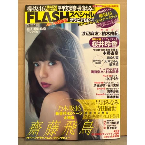 FLASHスペシャル グラビアBEST 2017年 GW号 桜井玲香・欅坂46 1周年記念ミニブック2種付。乃木坂46新世代42ページ大特集