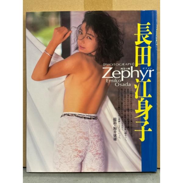 長田江身子 写真集 「Zephyr ゼファー」 初版