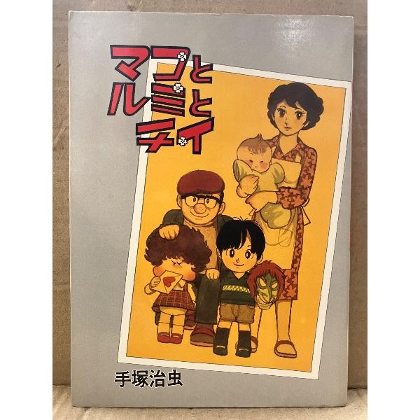 手塚治虫 「マコとルミとチイ」初版