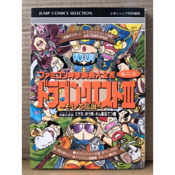 ピンナップ付　初版　ゲーム攻略本　ファミリーコンピュータ　少年ジャンプ特別編集　ジャンプコミックスセレクション。集英社。袋とじ開封済み。カバーにスレキズ等や小口にシミ箇所・一部ページ角や背上部に小ヤブレなどの経年ダメージがあります。その他の...