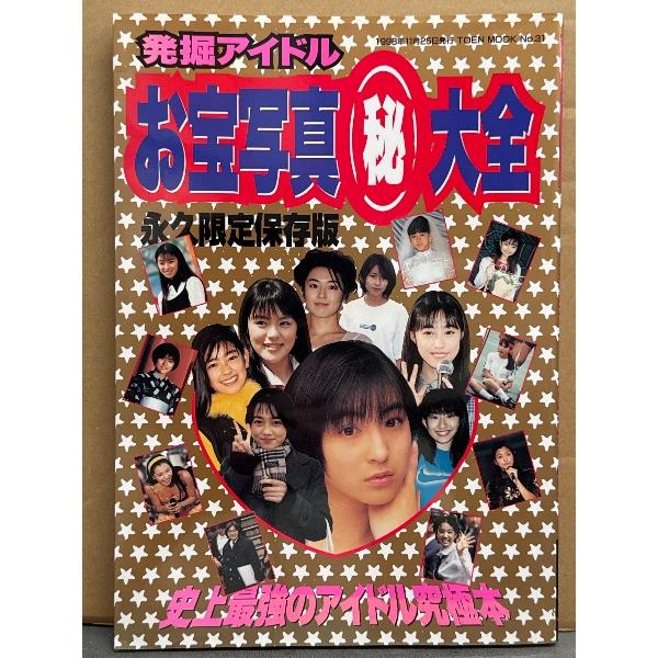 「史上最強のアイドル究極本 発掘アイドルお宝写真マル秘大全 永久保存版」 初版 広末涼子 特集16p・深田恭子・さとう珠緒・鈴木京香・SPEED