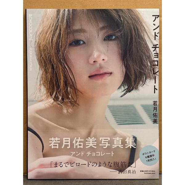 若月佑美 写真集 「アンド チョコレート」 初版 帯付き 乃木坂46