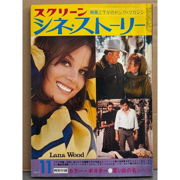 「スクリーン シネ・ストーリー」 1971年11月 恋のマノン カトリーヌ・ドヌーヴ/デボラー・カー/ピア・エンジェリ/エヴァ・ガードナー