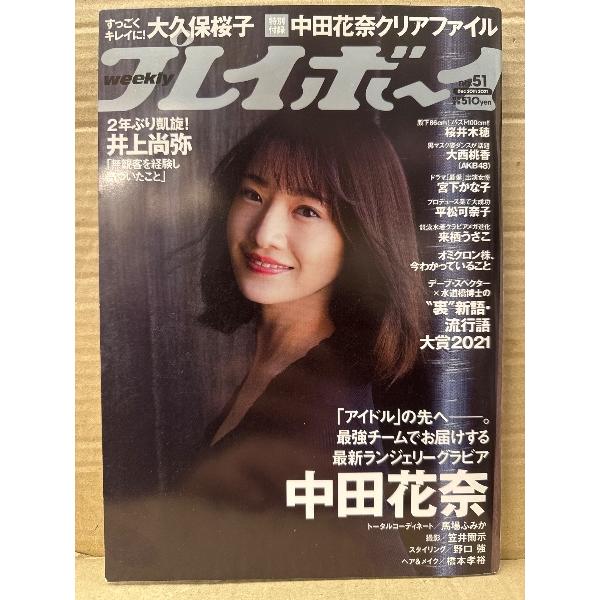 週刊プレイボーイ 2021年12月20日 No.51 中田花奈 クリアファイル未開封＋下着8p・大久保桜子 ビキニ8p・桜井木穂 横チチ8p・大西桃香 下着8p