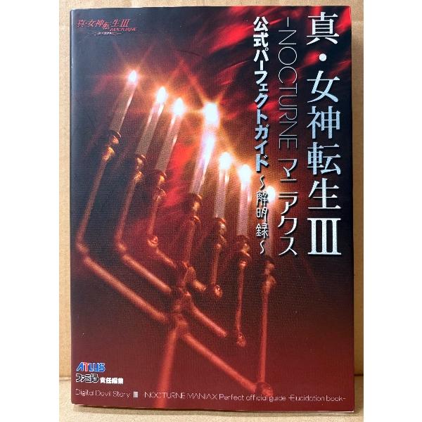 アトラス　ATLUS　ファミ通責任編集。エンターブレイン。カバーにスレキズ等/裏表紙に波シワや1×2センチのハガレ箇所・小口に小キズなどの使用感があります。ページ自体は比較的良好な状態です。　A