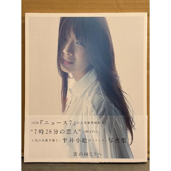 半井小絵 ファースト写真集 「雲の向こうへ」 初版 帯付き 気象予報士 NHKニュース7