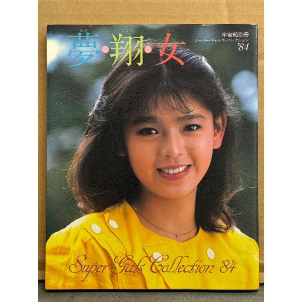 宇宙船別冊 「夢・翔・女 ゆめしょうじょ スーパー・ギャルズ・コレクション '84」 初版 森永奈緒美・萩原佐代子・大川めぐみ・塚田聖見・香野麻里