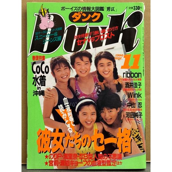 Dunk ダンク 1990年11月 CoCo（水着）＆ribbon 両面ピンナップ付き。巻頭特集 CoCo 水着・巻末特集 ribbon・河田純子 高1・中山忍・田村英里子