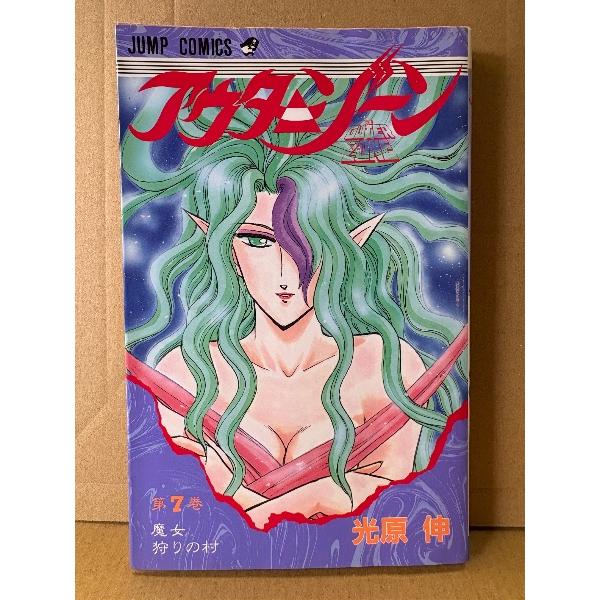 光原伸 「アウターゾーン THE OUTER ZONE 第7巻 魔女狩りの村」初版