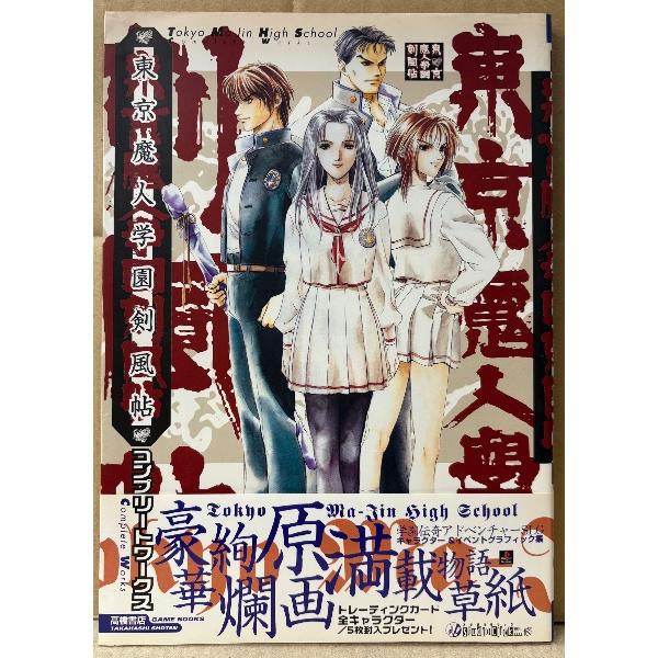 高橋書店。付録トレーディングカード欠品。カバーに多少のスレキズ等や縁に経年ヨゴレ・小口にシミ箇所がある以外は大きなダメージはなく、ページは比較的使用感少ない良好な状態です。　A