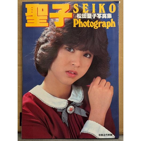 松田聖子 写真集 「SEIKO Photograph」 初版 両面ピンナップ付き 別冊