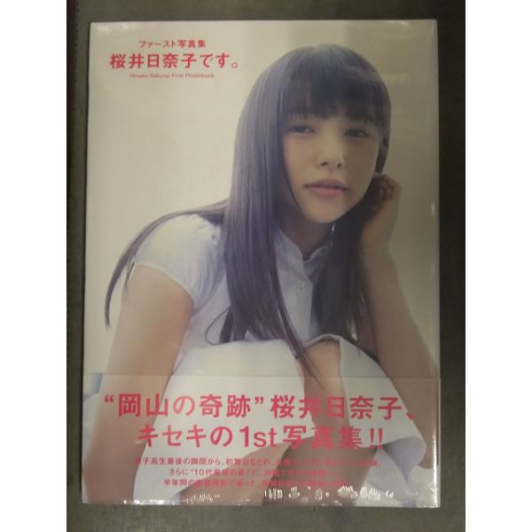 新品 桜井日奈子 写真集 「桜井日奈子です。」 特典 サイン入り（印字）生写真 スリップに管理カード 帯付き シュリンク未開封 桑島智輝
