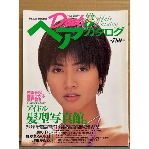 「Duet デュエット ヘアカタログ アイドル髪型写真館」 1995年6月 内田有紀・安室奈美恵・永作博美・稲森いずみ・飯島愛・遠山景織子・水野美紀