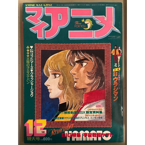マイアニメ 1982年12月 BIG特集 宇宙戦艦ヤマト・六神合体ゴッドマーズ・クラッシャージョウ・我が青春のアルカディア 無限軌道SSX