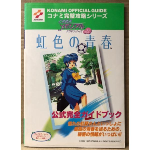 栗林みえ(栗林三枝)インタビュー 他　ゲーム攻略本　PlayStation　プレイステーション　セガサターン　コナミ完璧攻略シリーズ。双葉社。袋とじ開封済。カバーに多少のスレキズ等や横折れスジ跡・背にややヤケ・見返しページ縁にヨゴレがある以...
