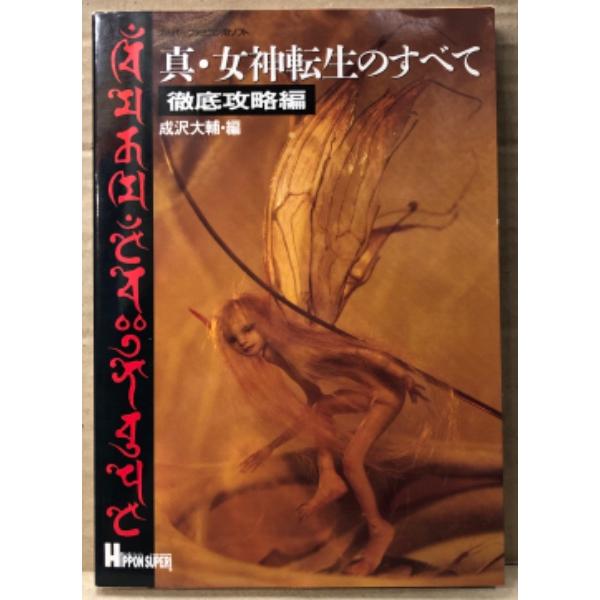 HIPPON SUPER！　ヒッポン スーパー。JICC出版局。カバーにスレキズ等や背にヤケ・小口に経年シミヨゴレ・後半ページに鉛筆書き込み箇所があります。その他ページは比較的使用感少ない良好な状態です。　A