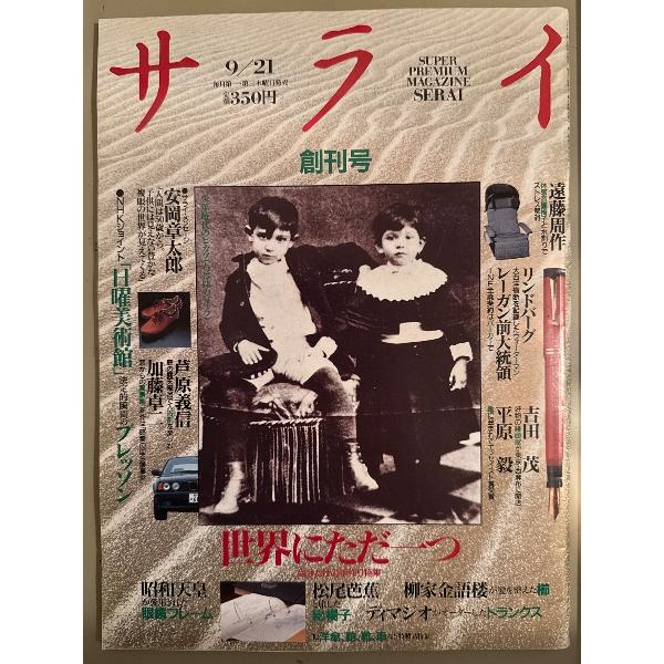 サライ 1989年9月 創刊号 安岡章太郎・芦原義信・加藤卓二・遠藤周作・吉田茂・平原毅 他
