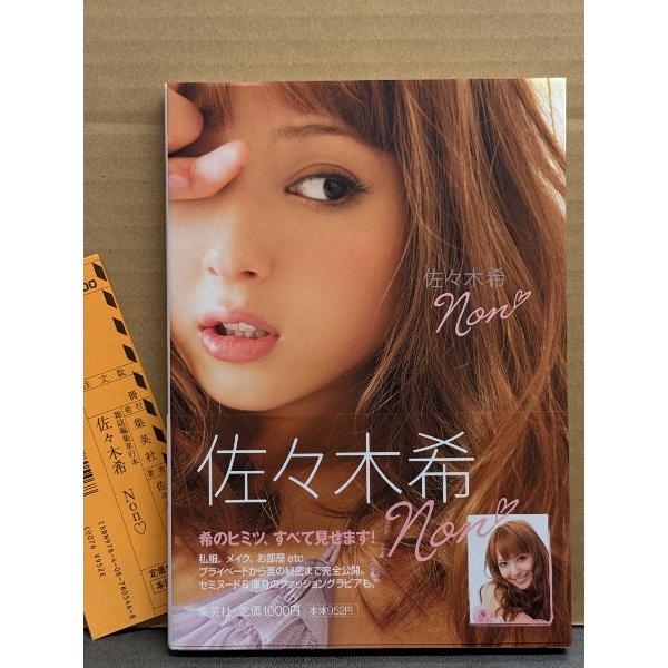 佐々木希 「non」 初版 帯・管理カード付き