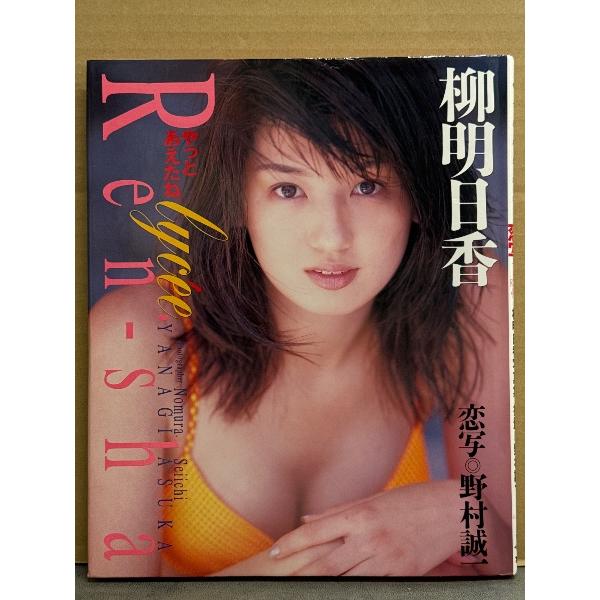 柳明日香 写真集 「やっとあえたね。 恋写（リセ）」 初版