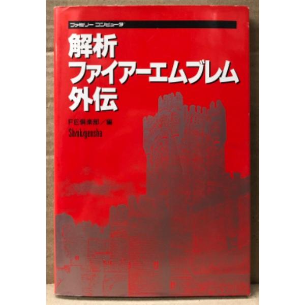 新紀元社。カバーにスレキズ小折れスジ等・小口や背、ページ縁にややヤケがある以外は特に目立つ大きなダメージはなく、その他ページ部分は比較的使用感少ない良好な状態です。　A
