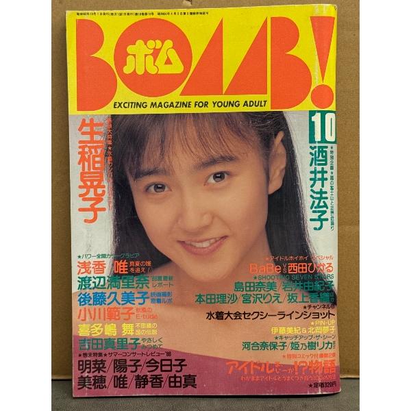 BOMB ボム 1988年10月 伊藤美紀 ＆ 北岡夢子 両面ビキニピンナップ付き 生稲晃子 巻頭大特集31p（水着）・田中律子 水着・小川範子・酒井法子・中山忍