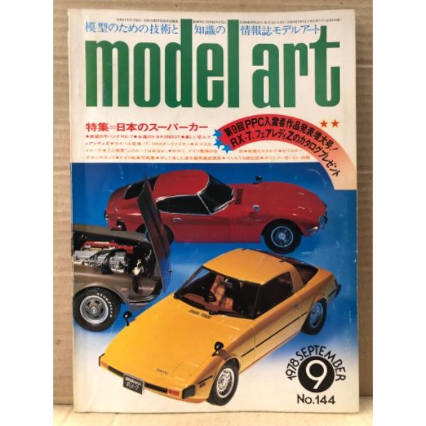 model art モデルアート 1978年9月 No.144 日本海軍 太平洋海戦絵史(カラー)/戦艦 山城　両面ピンナップ付　第9回PPC入賞者作品発表増大号