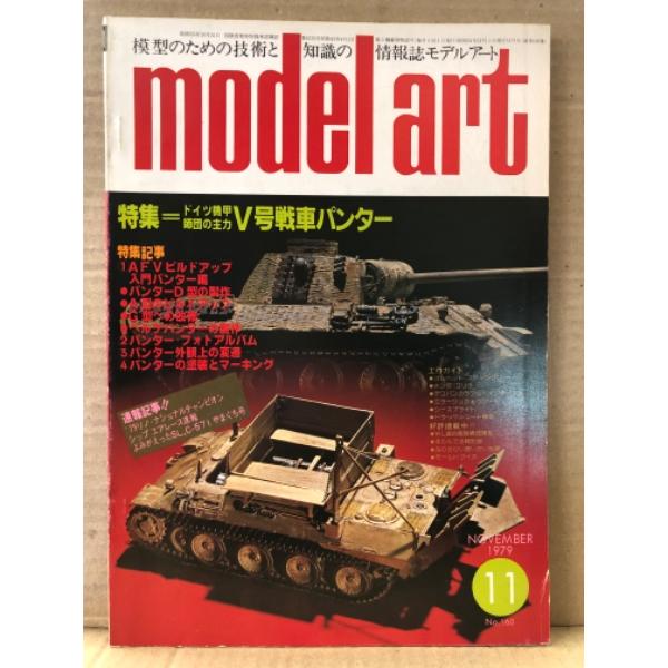 model art モデルアート 1979年11月 No.160 日本海軍 太平洋海戦絵史/大改造後 航空母艦 赤城　両面ピンナップ付