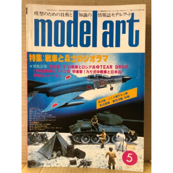 model art モデルアート 1980年5月 No.167 ショートメイヨ親子長距離機(カラー)/重巡洋艦 筑摩　両面ピンナップ付