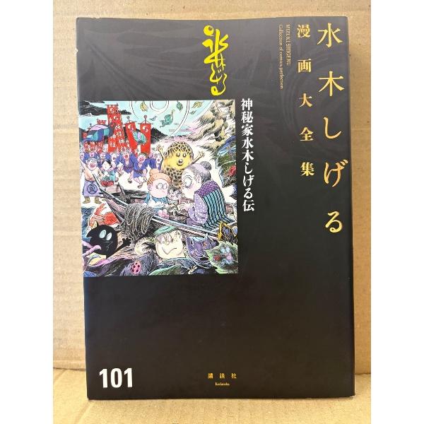 水木しげる 「神秘家水木しげる伝」初版　水木しげる漫画大全集101