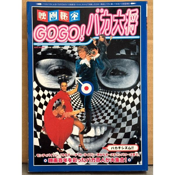 映画秘宝 「GOGO！バカ大将」 モンティパイソン、サタデーナイトライブ一派からオースティンパワーズまで 町山智浩 洋泉社MOOK