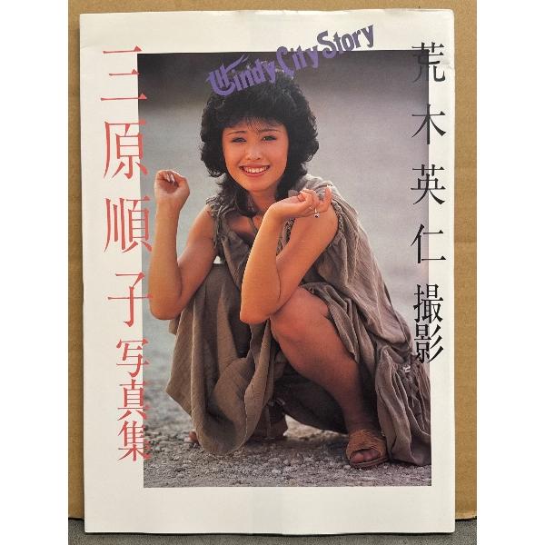 三原順子 写真集 「Windy City Story」 初版