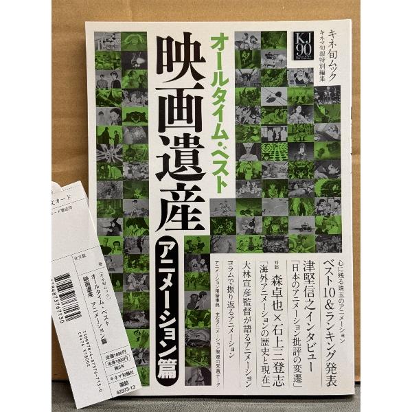 キネ旬ムック 「オールタイム・ベスト 映画遺産200 アニメーション篇」 初版 管理カード付き　ベスト10＆ランキング発表・大林宣彦・津堅信之 他