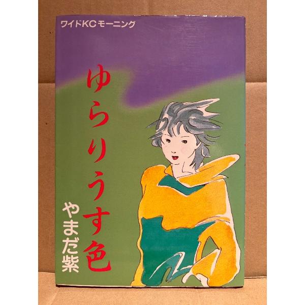 やまだ紫 「ゆらりうす色」 初版　ワイドKCモーニング