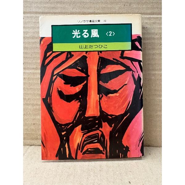 山上たつひこ 「光る風 第2巻」初版　ソノラマ漫画文庫 22