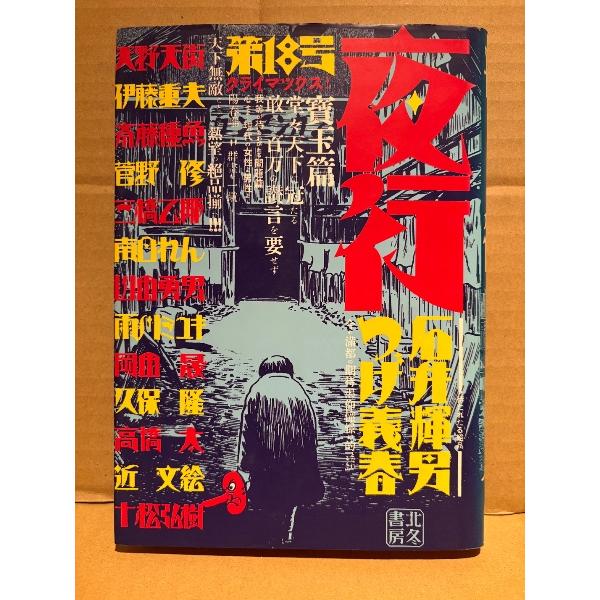 夜行 YAGYO 1993年 No.18 つげ義春・石井輝男・三橋乙揶・菅野修・南日れん・斎藤種魚・伊藤重夫・高橋太・山田勇男・雨川ミユキ・天野天街 他