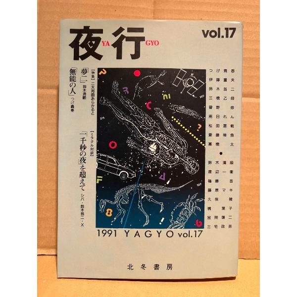 夜行 YAGYO 1991年 No.17 特集:二大邦画あらかると 鈴木清順「夢二」・つげ義春「無能の人」 三橋乙揶（シバ）・鈴木翁二・菅野修・南日れん