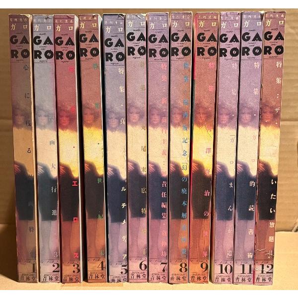 月刊漫画ガロ GARO 1995年 通年揃い12冊セット 1月:心に残る漫画特集・2月:新人漫画大行進3・3月:特集 エロス・4月:特集 世紀末