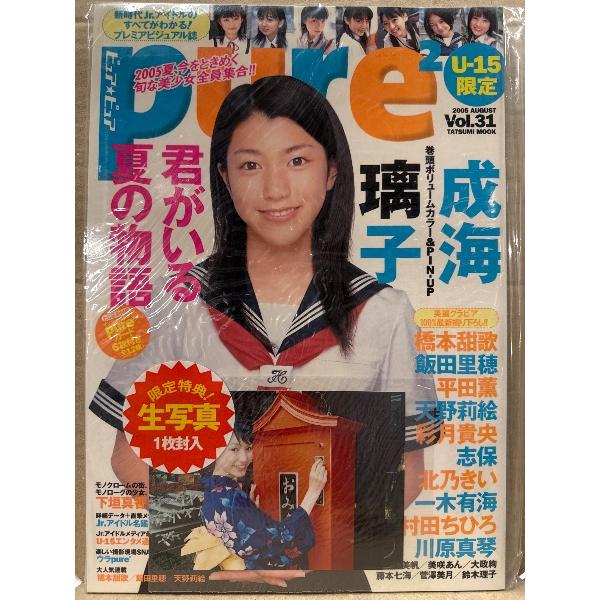 pure2 ピュア★ピュア 2005年8月 Vol.31 平井薫 限定特典生写真付。成海璃子ピンナップ付。オリジナルトレカ未開封。橋本甜歌(てんちむ)・飯田里穂