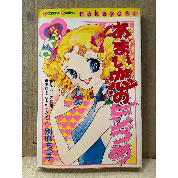 別府ちづ子 「あまい恋のビンづめ」なかよしKC Kodansya Comics nakayosi