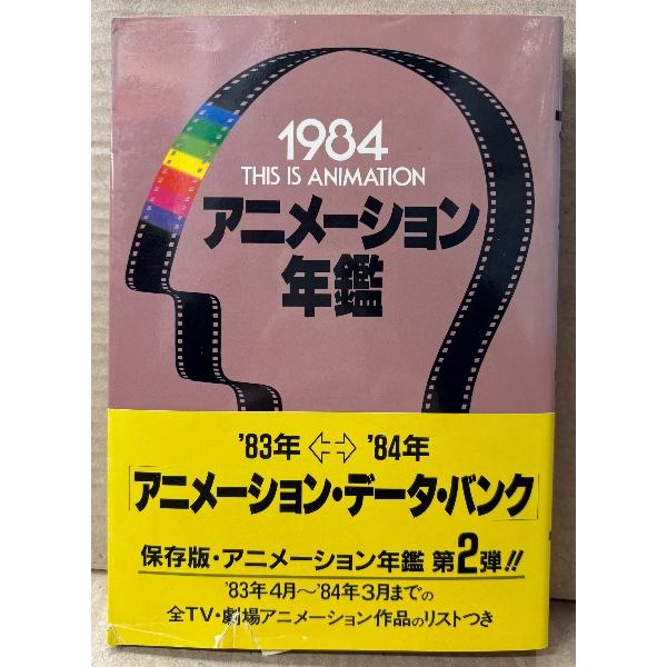 「アニメーション年鑑 1984」 初版 帯付き うる星やつら・魔法のプリンセス ミンキーモモ・さすがの猿飛・魔法の天使 クリィミーマミ 他