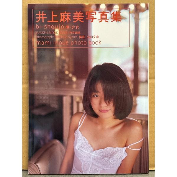 井上麻美 写真集 「微・少女」 初版 BONB特別編集 アイドル