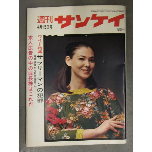 週刊サンケイ 1965年7月6日 885号　ワイド特集 サラリーマンの犯罪 デヴィ夫人 産経新聞社