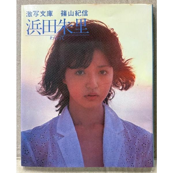 女優/アイドル　浜田朱里　文庫写真集　「わらって」　激写文庫7　初版