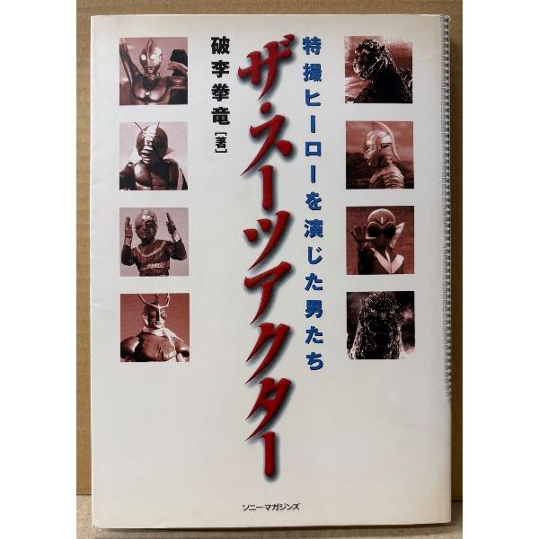 破李拳竜 「ザ・スーツアクター 特撮ヒーローを演じた男たち」初版 きくち英一・中屋敷哲也・金田治・翁長太郎・中島春雄・上西弘次・新堀和男・薩摩剣八郎