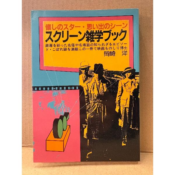 岡崎洋 「懐しのスター・思い出のシーン スクリーン雑学ブック」初版