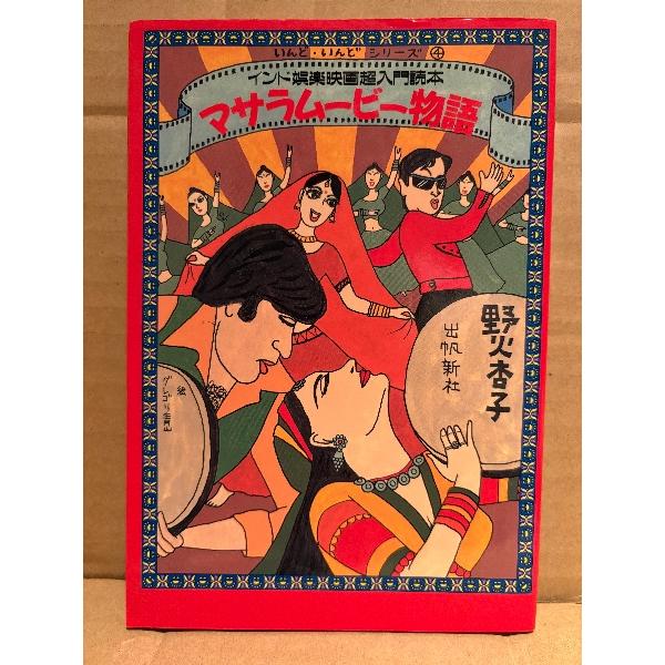 野火杏子/絵:グレゴリ青山 「インド娯楽映画超入門読本 マサラムービー物語」初版 いんど・いんどシリーズ4